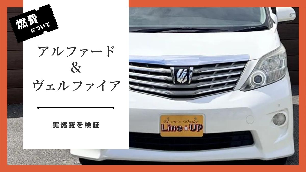 20 アルファードとヴェルファイアの燃費は悪いのか？を徹底検証