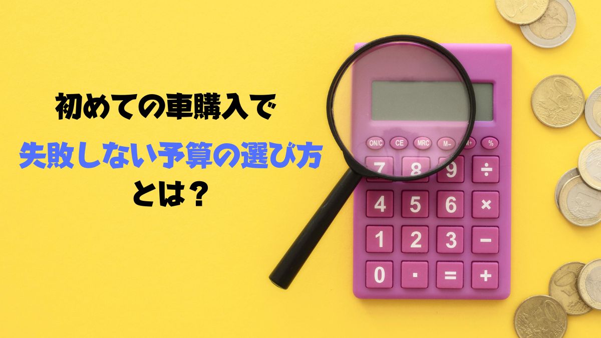 【失敗しない予算の決め方】初めての車購入の予算の選び方と注意点を徹底解説