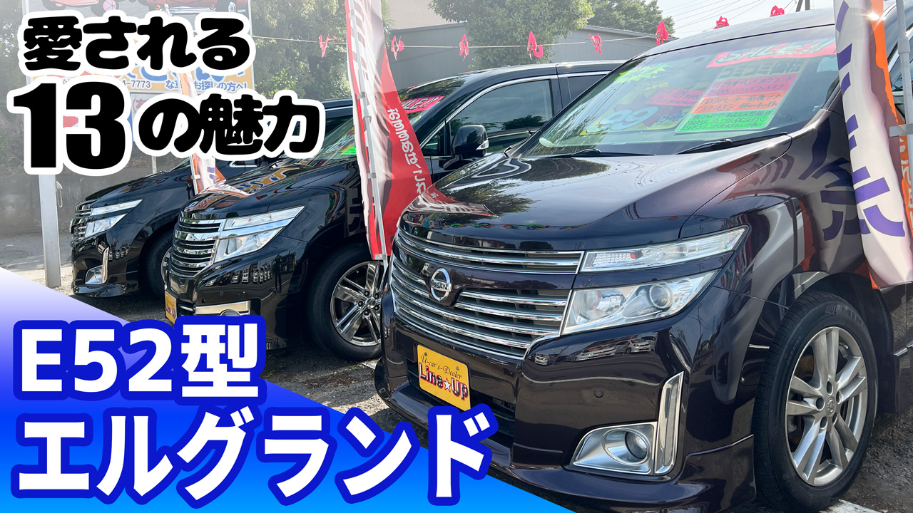 日産エルグランド型ってどんな車？ファミリーユーザーから長く