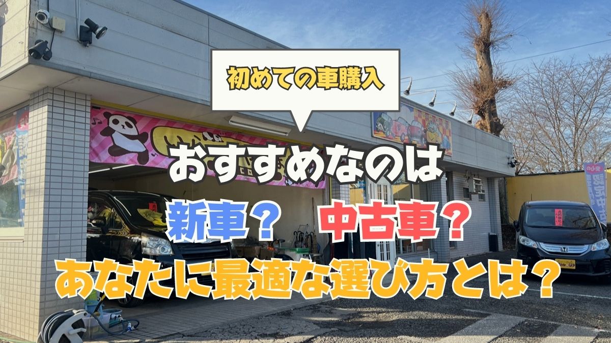 初めての車は新車と中古どちらがいいの？選ぶポイントやメリットデメリットを徹底解説