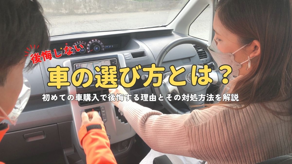 初めての車購入で後悔したくない！みんなが後悔した理由とその対処法とは？