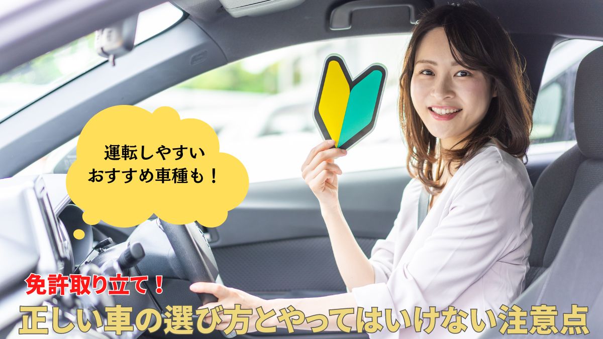 免許取り立ての車選びのポイントとは？やってはいけない注意ポイントやおすすめ車種も紹介