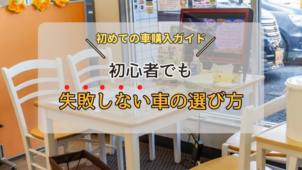 初めての車購入ガイド｜初心者でも失敗しない車の買い方を徹底解説