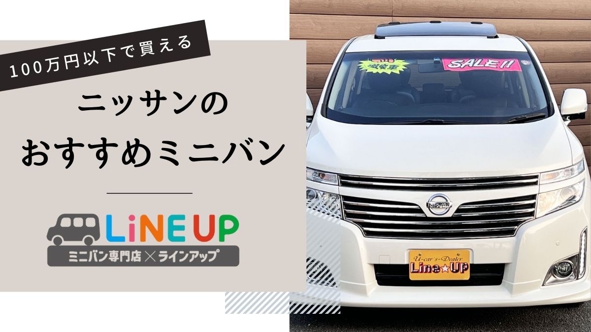 100万円以下で買える！日産のおすすめミニバンや購入時の注意点を詳しく解説