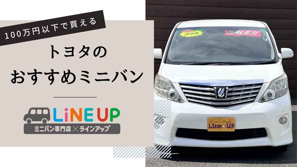 【予算100万円】トヨタの人気ミニバン一覧、車種別の解説と注意点