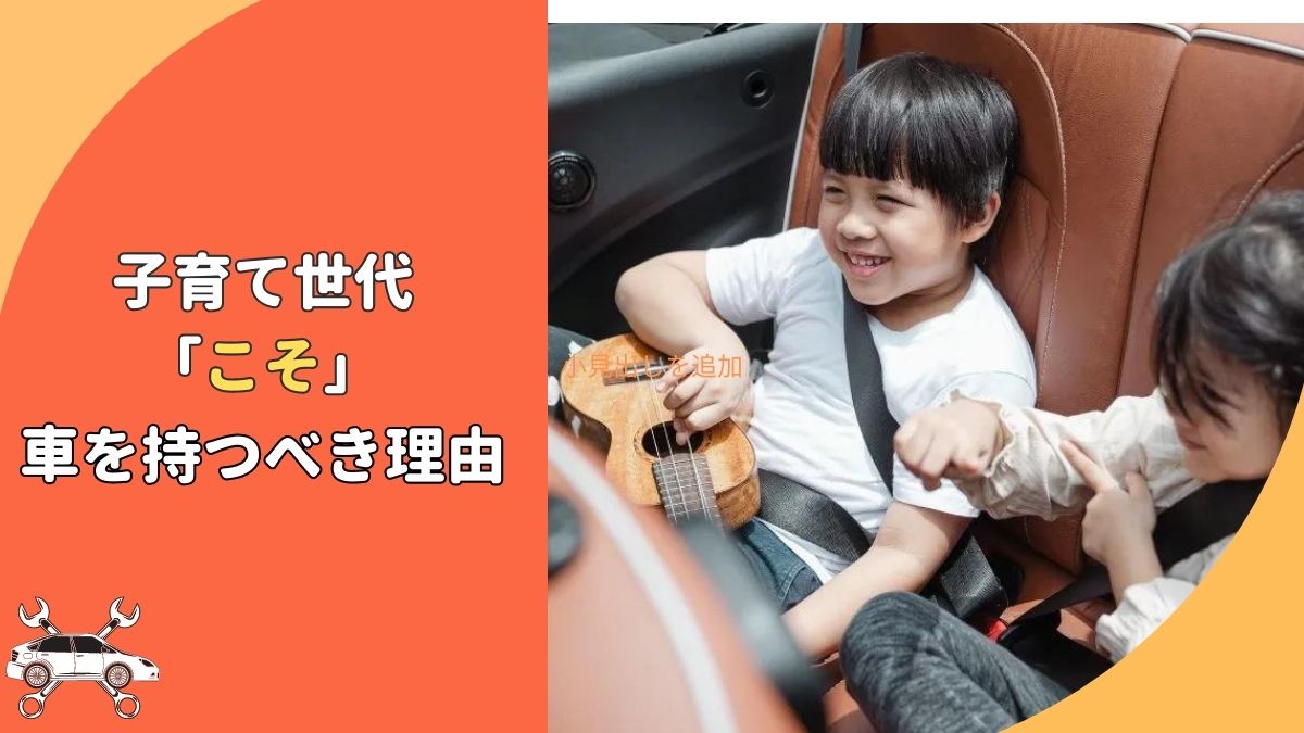 車はいらない時代？子育て世代こそ車を持つべき理由とは？