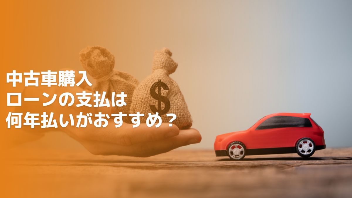 中古車購入のローンは何年払いがおすすめ？ポイントを解説