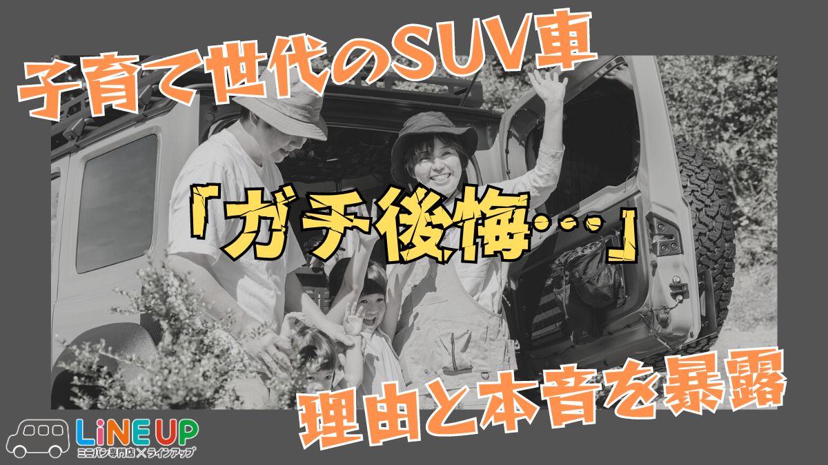 【ガチ後悔】子育て世代がSUVを買ってはいけない理由と本音を暴露