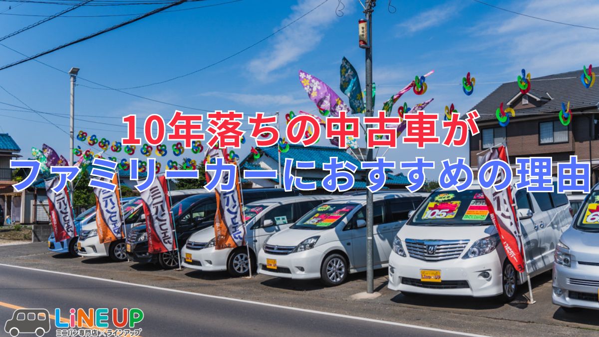 10年落ちの中古車はファミリーカーに選んで大丈夫？狙い目である理由と注意点を解説