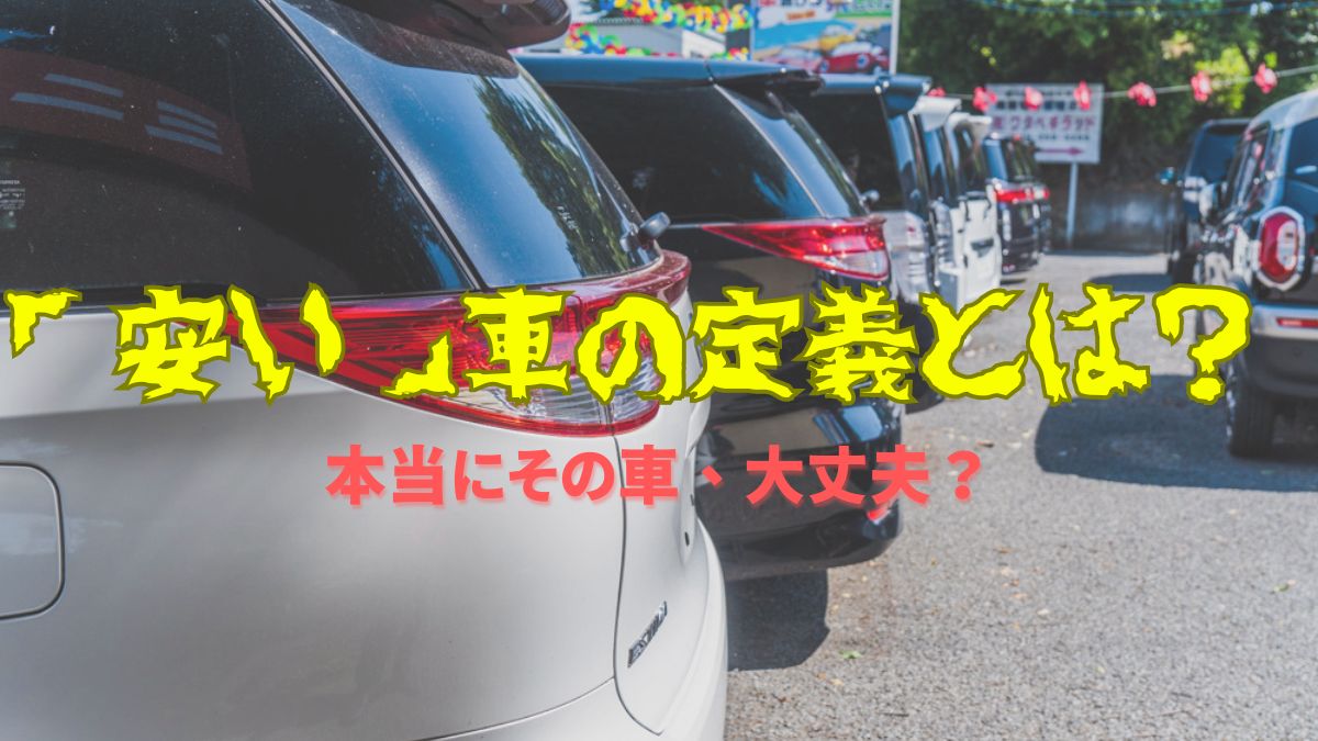 安い中古車の定義とは？車の価値を決める見極めポイントを徹底解説