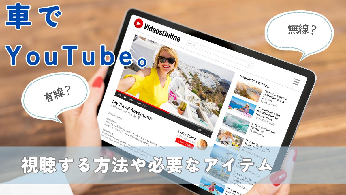 車でYouTubeを視聴する方法を有線・無線で徹底解説