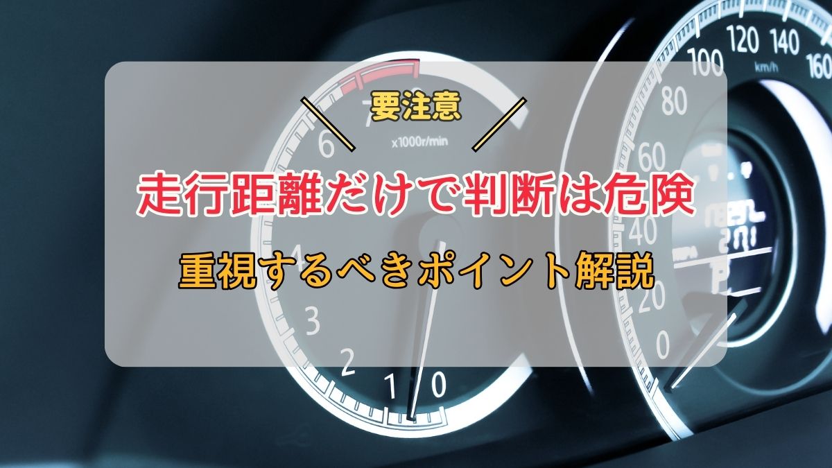 中古車選びは走行距離を気にしない？距離だけで選んで失敗した実例と重視するポイントを解説