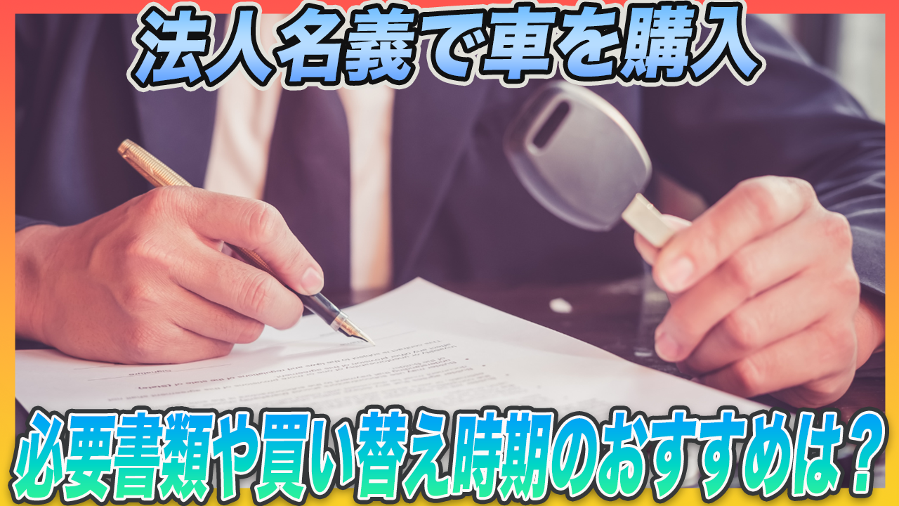 法人名義で車を購入する方法とは？必要書類からおすすめの買い替え時期まで徹底解説