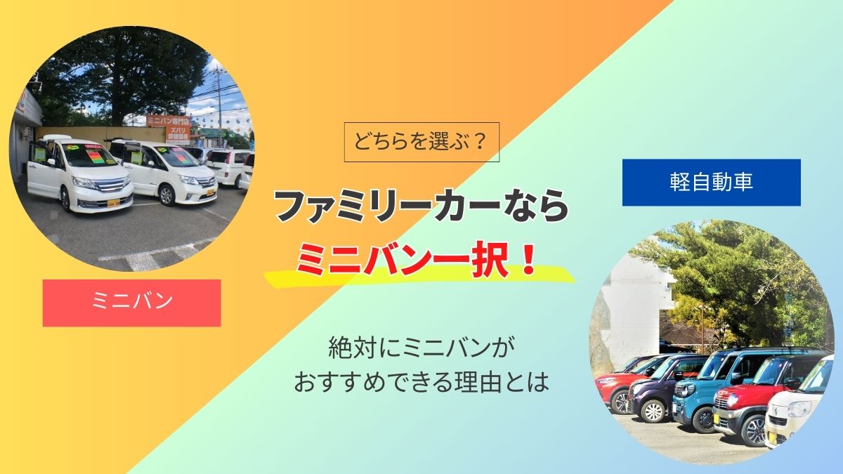 ミニバンと軽自動車はどちらがおすすめ？ファミリカーなら絶対にミニバンがおすすめな理由とその比較対象を解説