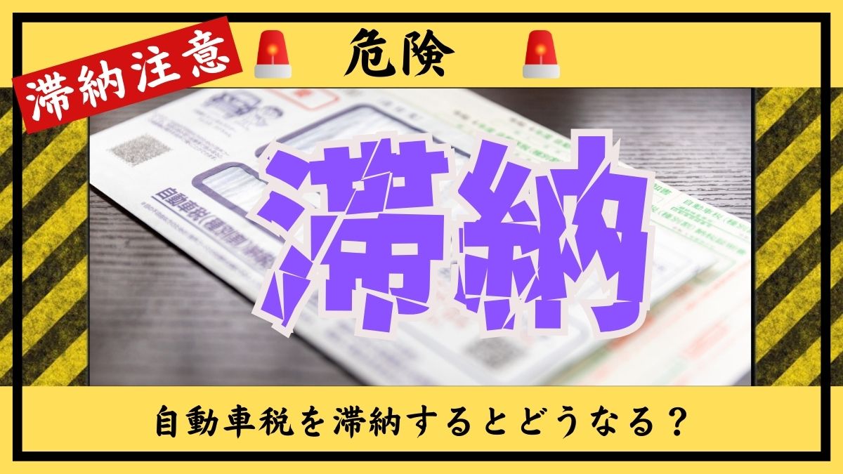 自動車税を滞納するとどうなる？リスクや支払えない時の対処法とは       