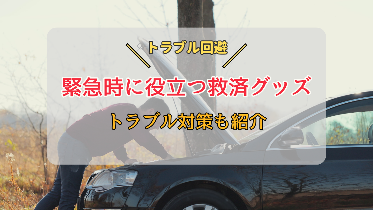 【トラブル回避】緊急時に役立つ車内に積んでおくべき救済グッズと対策方法