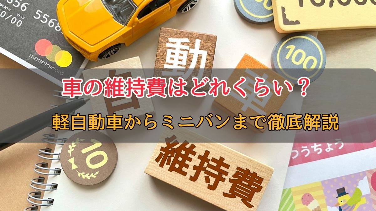 車の維持費はどれくらいかかる？軽自動車からミニバンまでの平均的な費用を解説