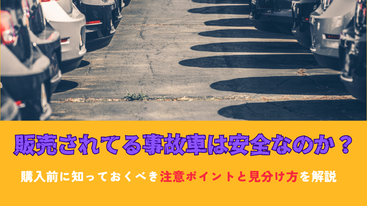 販売されてる事故車は安全？購入時の注意ポイントや見分け方を解説