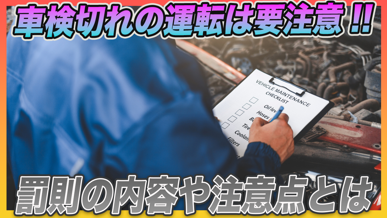 車検切れの車を知らずに運転したらどうなる？罰則の内容や対処法を解説