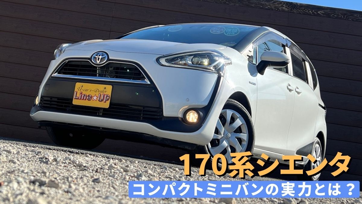 170系シエンタはどんな車？圧倒的販売台数を誇るトヨタ最小ミニバンの実力とは？