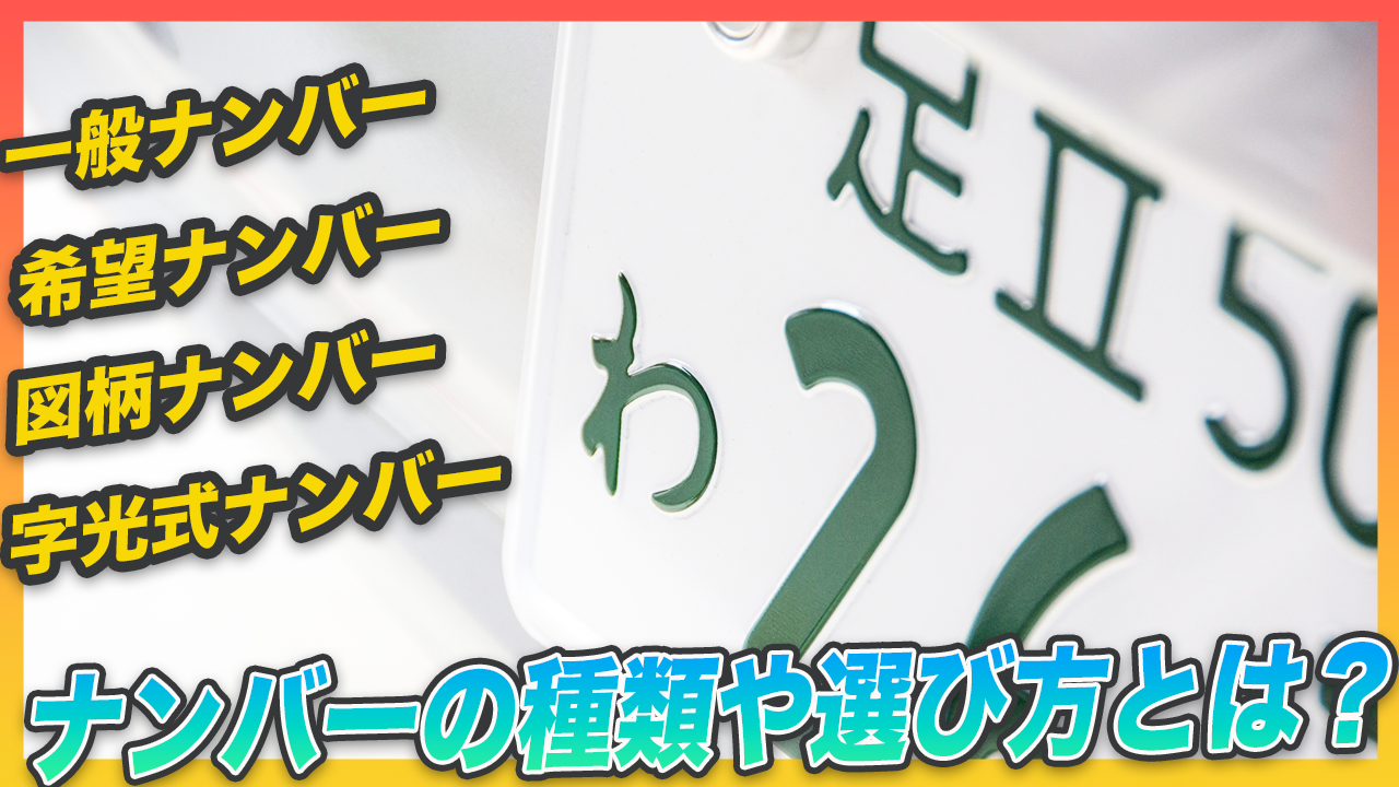 車のナンバーはなんの意味があるの？ナンバーの種類や番号の決め方を解説