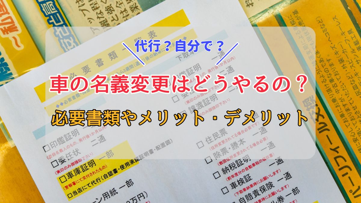 車の名義変更は代行するべき？必要な書類やメリットデメリットまでを解説