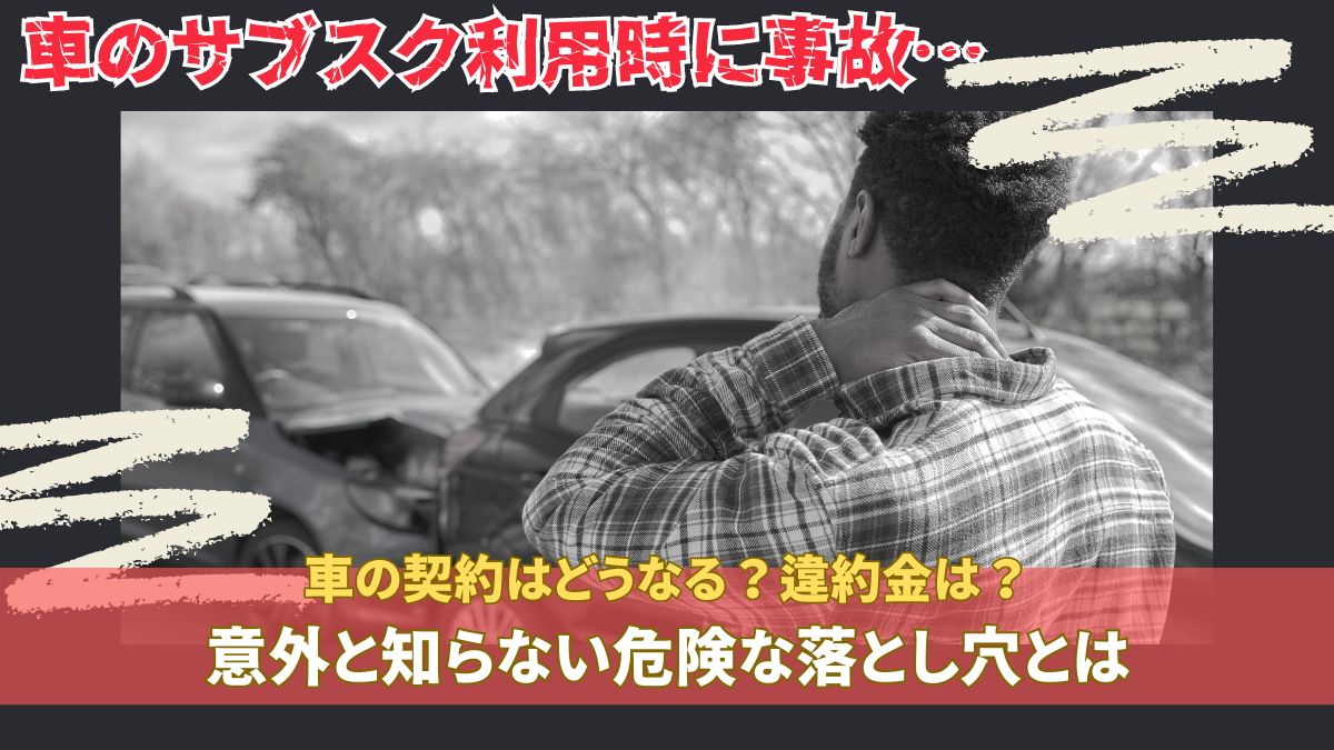 車のサブスク利用時に事故を起こすとどうなる？ユーザーが被る負担や注意点を徹底解説