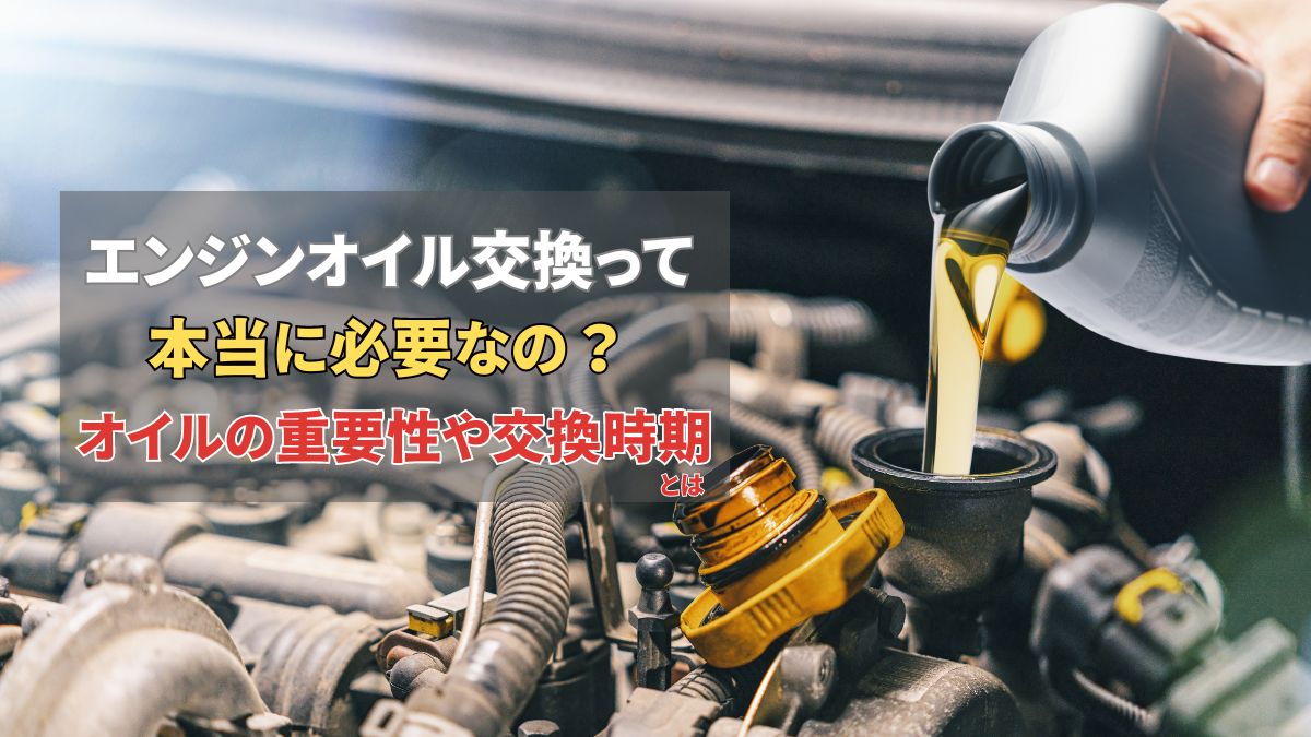 エンジンオイルを交換しないとどうなるの？正しいオイル交換の手順や役割を徹底解説