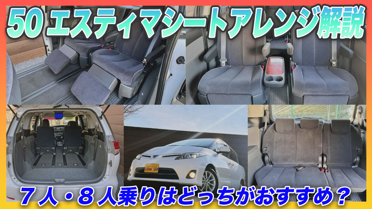 50型エスティマのシートアレンジ解説！7人乗り・8人乗りはどちらを選ぶべき？