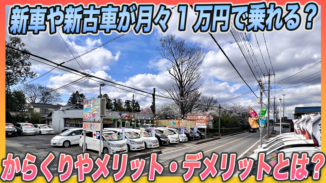 月々1万円で新車や新古車に乗れるって本当なの？メリットやデメリットを徹底解説