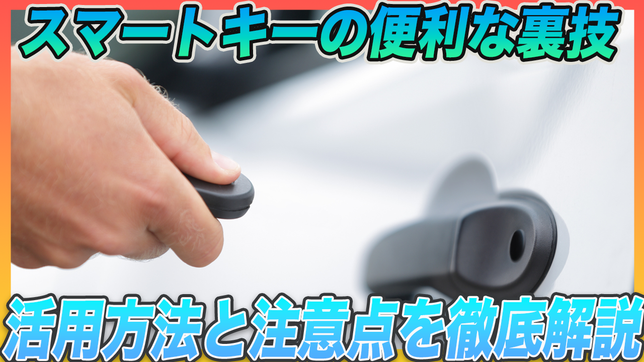 スマートキーの便利な裏技と活用時の注意点を解説
