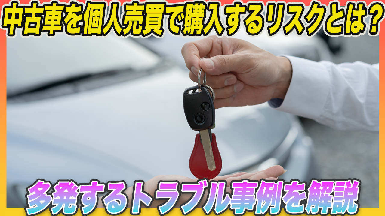 中古車を個人売買で購入するリスクとは？多発するトラブル事例を解説