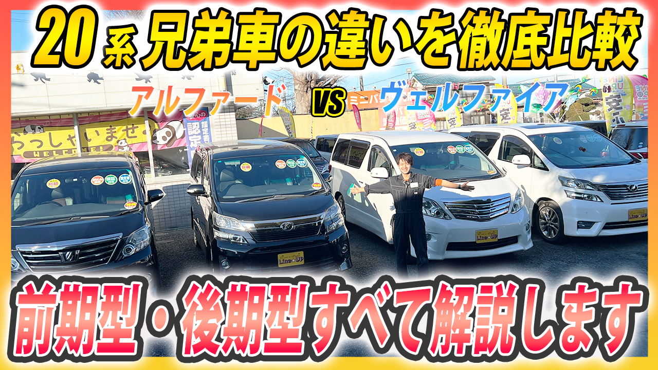 20系アルファードとヴェルファイアの違いを徹底解説：前期・後期モデル比較ガイド