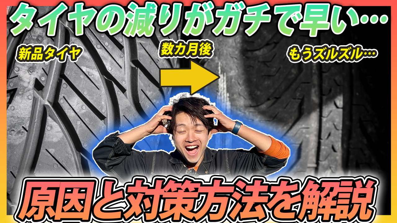 ミニバンのタイヤがすぐに減ってしまうと感じたら気をつけるべきポイントと注意点