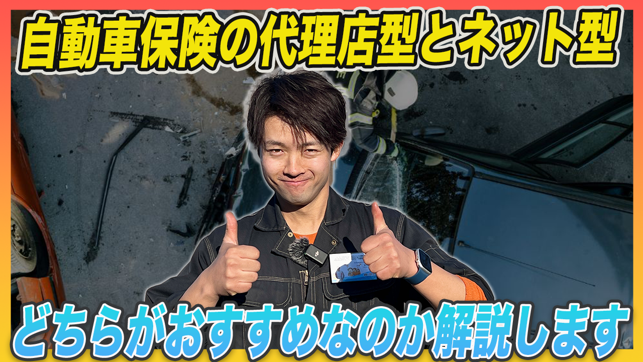 自動車保険は代理店型とネット型でどちらがおすすめ？メリット・デメリットを解説