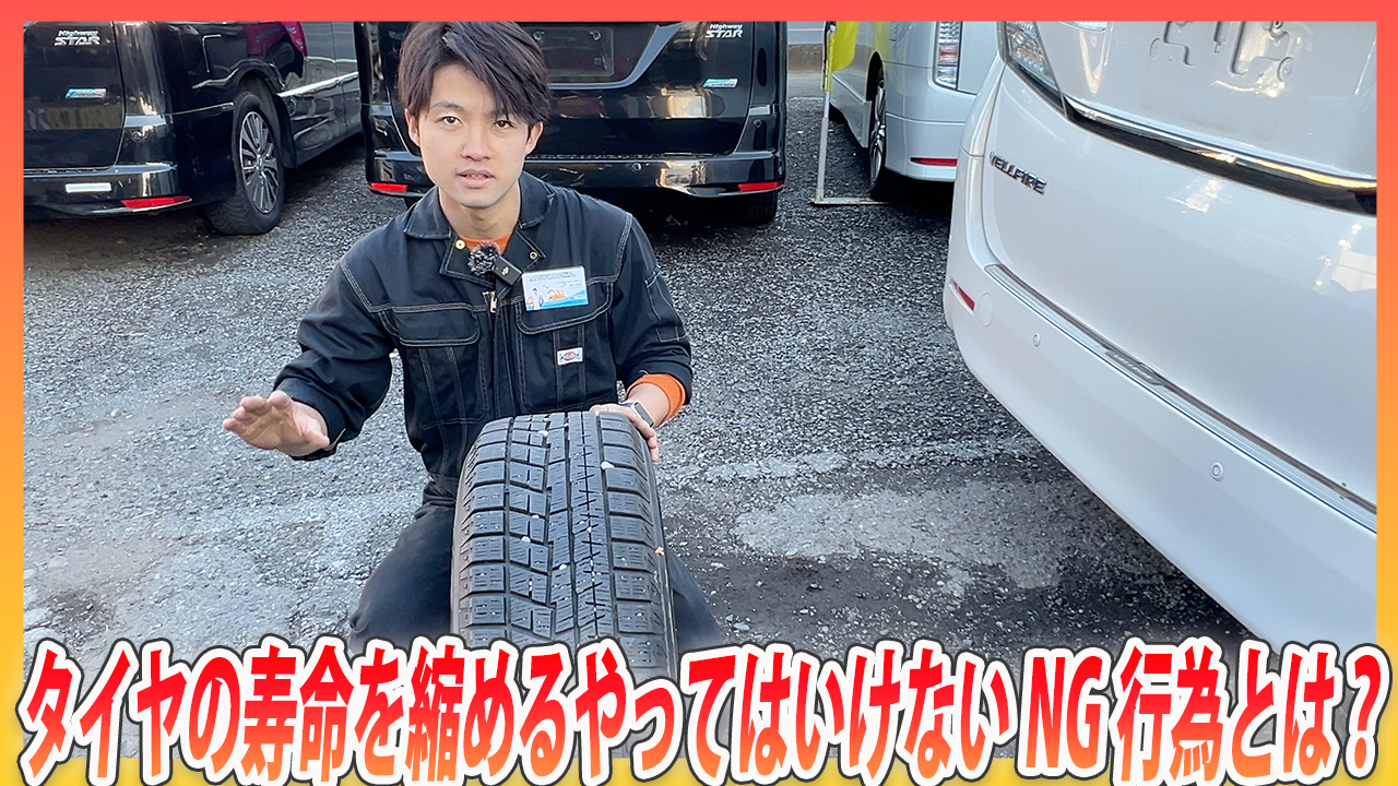 意外と知らない？タイヤの寿命を縮めるNG習慣とは