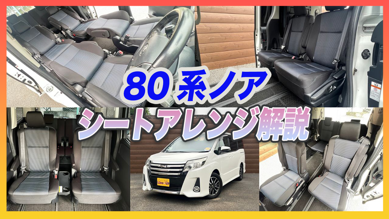 【3代目】80系ノアのシートアレンジ徹底解説！