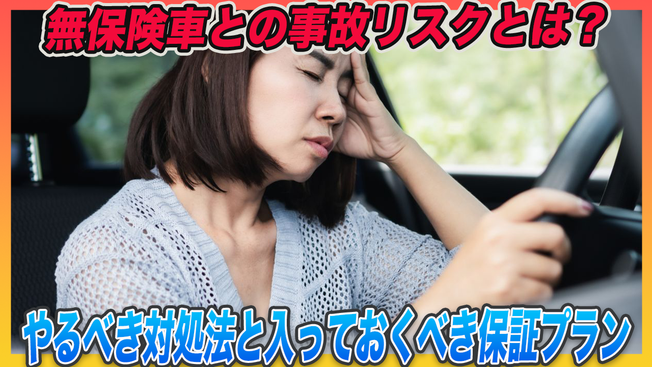 無保険車と事故をしてしまうリスクとは？万が一のときの対処法・備えるべき保険プランを解説