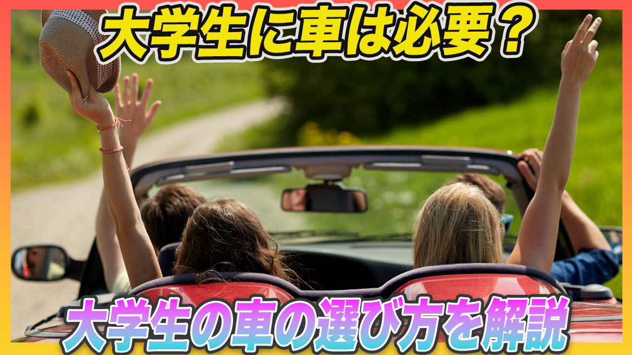 大学生の初めての車選び！ポイントや注意点まとめ