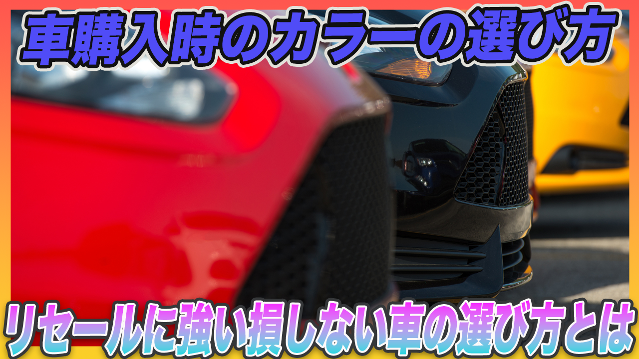 【保存版】損しない車の色選び｜リセール・維持・安全性まで徹底解説