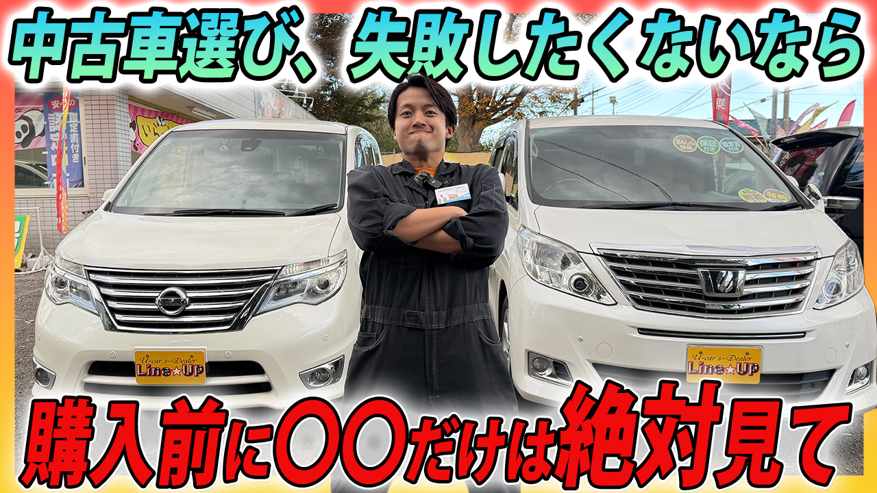 【プロが本音で解説】「当たり中古車」の見分け方と絶対に外せないチェックポイント
