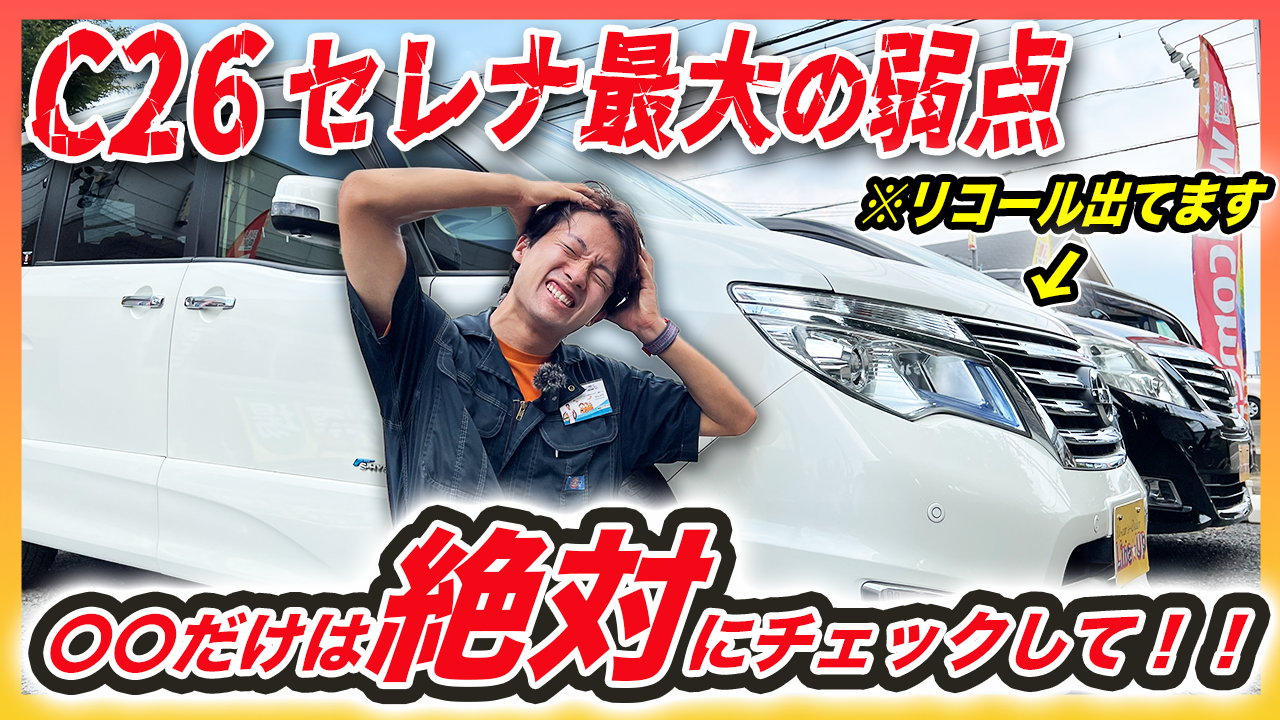 C26セレナの最大弱点"オルタネーター"にリコール発生!対象車/症状/対応手順を完全解説