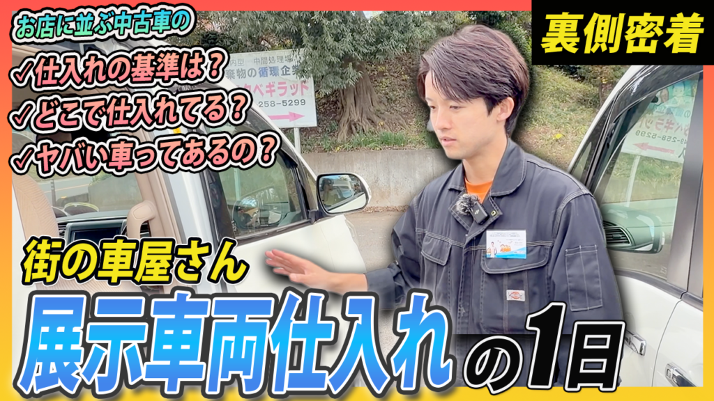 【裏側密着】中古車販売店はどう仕入れる？オークションから店頭に並ぶまで全工程を解説