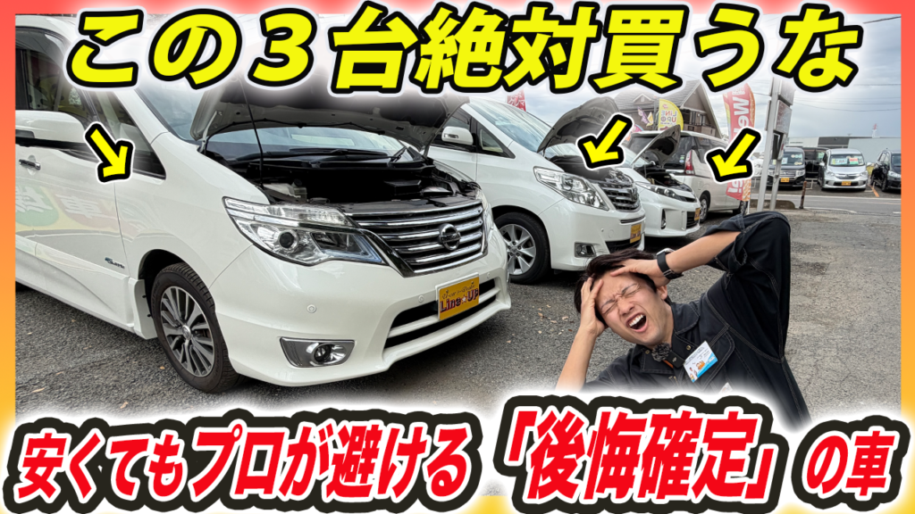 【絶対に買うな】格安ミニバンで地雷になりやすい3車種｜中古で失敗しない見分け方