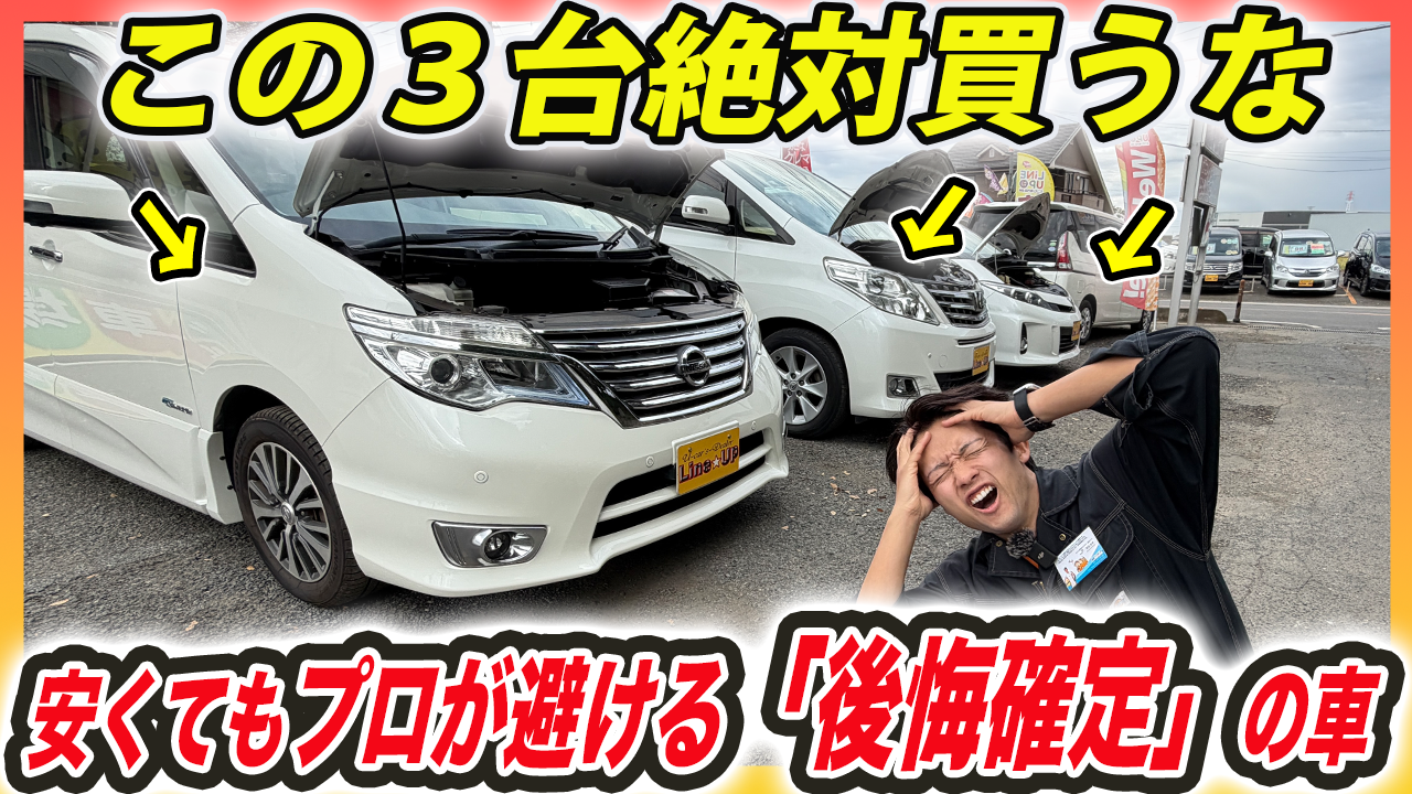 【絶対に買うな】格安ミニバンで地雷になりやすい3車種|中古で失敗しない見分け方