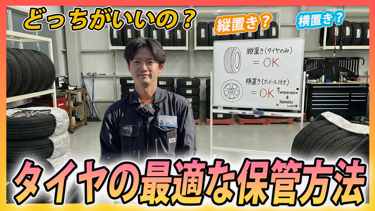 【プロ直伝】タイヤ寿命が2倍に！タイヤの正しい保管方法完全ガイド｜縦置き・横置きの正解は？