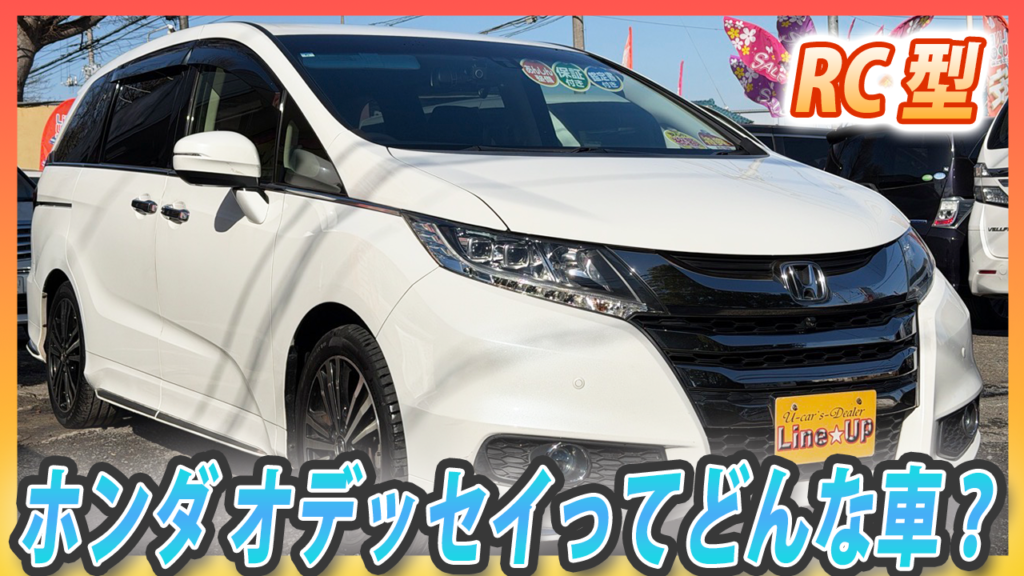 オデッセイ（RC型）とはどんな車？前期型の特徴や「7人乗り・8人乗り」の違いを専門店が徹底解説！