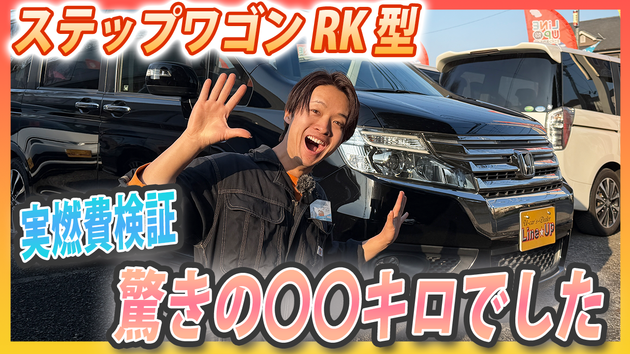 【RK型ステップワゴン】実燃費は意外といい？プロが徹底検証