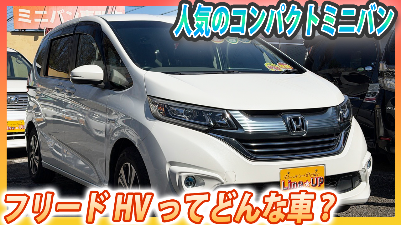 フリードハイブリッド（GB7/8型）とはどんな車？中古で狙うなら「後期の安全性」か「前期のコスパ」か？専門店が徹底解説！