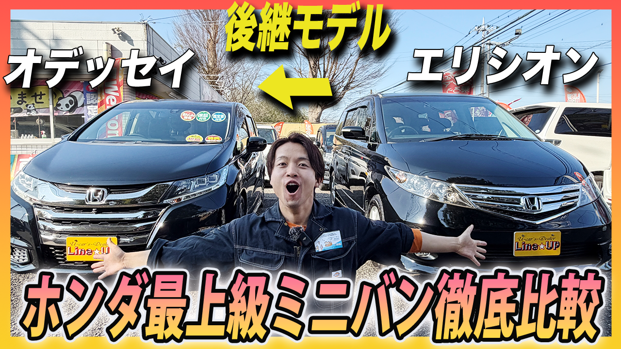 エリシオン vs RCオデッセイ徹底比較！ホンダ最上級ミニバン、今買うならどっち？
